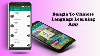 উচ্চারন সহ চাইনিজ ভাষা চিনা ভাষা শিক্ষা বাংলায় screenshot 12