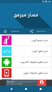 مسار مبرمج screenshot 1