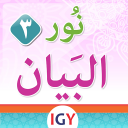 Nour Al-bayan level 3 Icon