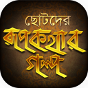 ছোটদের রুপকথার গল্প  Bangla rupkothar golpo Icon