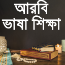 আরবী ভাষা শিক্ষা-arabic language learning bangla Icon