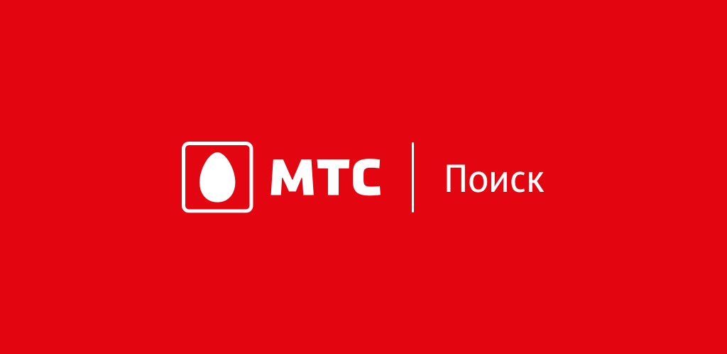 МТС поиск. МТС Home. MTS poisk.MTS. МТС поиск найти.