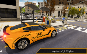 محاكاة سيارات الأجرة الكبرى screenshot 1
