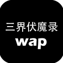 三界伏魔录:证道-wap暗黑纯文字修真游戏