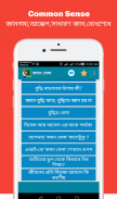 Common sense (কমন সেন্স) screenshot 6