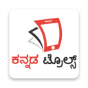 Kannada trolls - Share latest trolls Icon