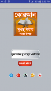 quran sharif bangla memories কুরআন মুখস্থর উপায় screenshot 2