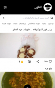 🌟 الوصفات وطريقة طهيها! رمضان 🔪 screenshot 9