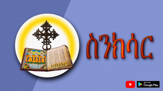 ስንክሳር * Sinksar Saints History screenshot 0