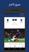 برشلونة مباشر – نتائج الفريق وأخباره screenshot 1