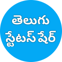 తెలుగు స్టేటస్ షేర్ (Telugu Quotes & Wallpapers)