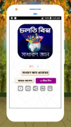 চলতি বিশ্ব সাধারন জ্ঞান প্রশ্নোত্তর sadharon gan screenshot 7