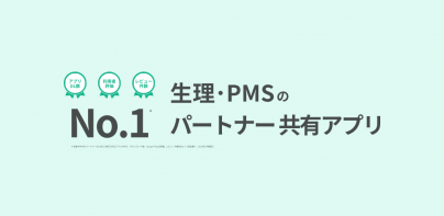 生理・PMSの共有アプリ ケアミー