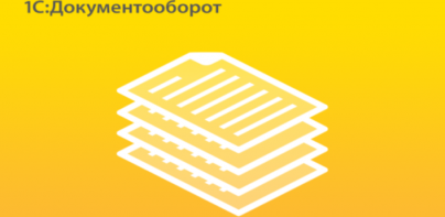 1С:Документооборот 2.2