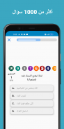 سؤال وجواب : أختبر معلوماتك screenshot 8