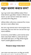 ক্ষুদ্র ব্যবসার আইডিয়া screenshot 1