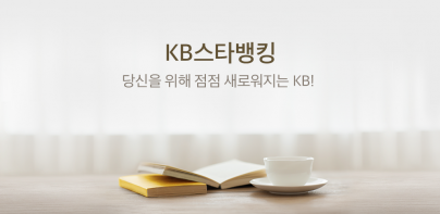 KB스타뱅킹-모바일신분증, 결제, 통신도 다 되는 은행