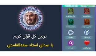 ترتیل کل قرآن استاد سعدالغامدی screenshot 4