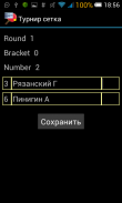 Турнирная сетка screenshot 5