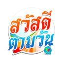 สวัสดีตามวัน