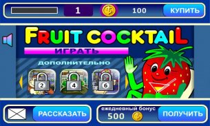Fruit Cocktail slot machine screenshot 0