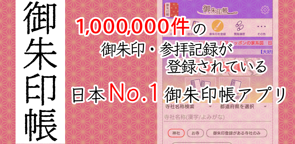 無料 御朱印帳アプリ No 1 30万dl神社 お寺がいいね 正月初詣お彼岸お盆のお参り 3 0 1 Zagruzit Apk Android Aptoide