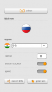 के साथ रूसी शब्द सीखें Smart-Teacher screenshot 6