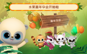 悠猴 & 朋友们：水果 嘉年华会游戏！ screenshot 10