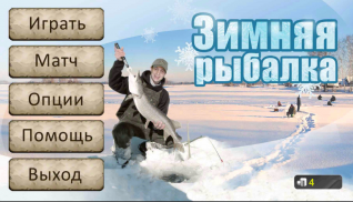 Зимняя рыбалка русская игра 3d screenshot 5