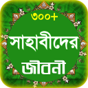 sahabider jiboni সাহাবীদের জীবনী ও ঘটনা ৪০০ জন