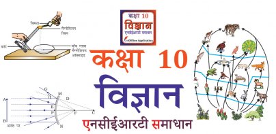 Class 10 Science in Hindi