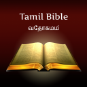 Tamil Holy Bible: வேதாகமம்