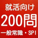 一般常識　spi　就活対策では知っておきたい一般常識2016