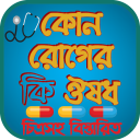 কোন রোগের কি ঔষধ চিত্রসহ বিস্তারিত ।রোগ ও চিকিৎসা Icon