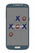 لعبة اكس او - مجانا بدون انترنت screenshot 5