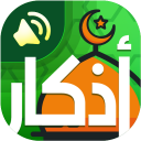 اذكار المسلم – بالصوت icon