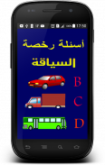 أسئلة رخصة السياقة 2 - 40 سؤال screenshot 0