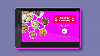 Breakfast Samayal Easy & Quick Recipes in Tamil screenshot 0