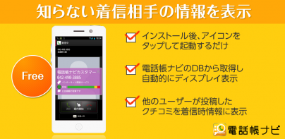電話帳ナビ-迷惑電話と迷惑メッセージを自動判別で強力ブロック