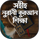 কুরআন শিক্ষার সহজ পদ্ধতি