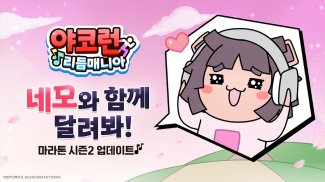 야코 런 : 리듬매니아 x 무한의 계단 screenshot 0