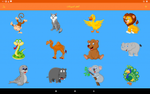 الحيوانات للأطفال screenshot 1