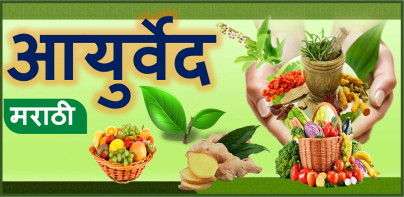 Ayurvedic Tips Marathi l आजीबा