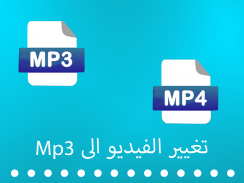 تحويل الفيديو الى mp3 موسيقى screenshot 0