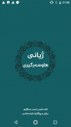ژیانی هاوسه‌رگیری-Zhiani Hawsargiri screenshot 3