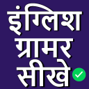 English Grammar in Hindi Icon