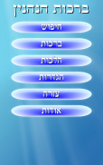 ברכות הנהנין  Birkot Hanehenin screenshot 0