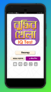 IQ Test Bangla বাংলা আইকিউ - বুদ্ধির খেলা screenshot 2