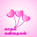 Tamil Kadhal Kavithaigal Icon