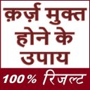 कर्ज से मुक्त होना सीखे - 100% Icon